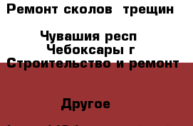 Ремонт сколов, трещин - Чувашия респ., Чебоксары г. Строительство и ремонт » Другое   